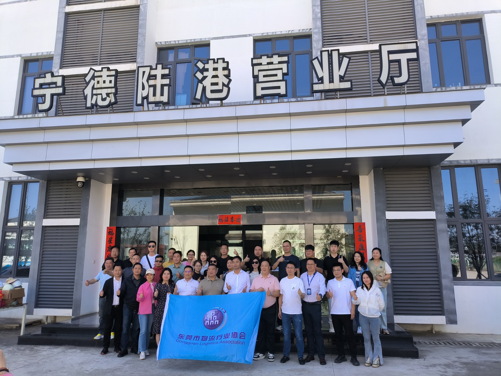 东莞市物盛行业协会一行莅临宁德陆港调研交流，，，兰夏清拍摄1.jpg